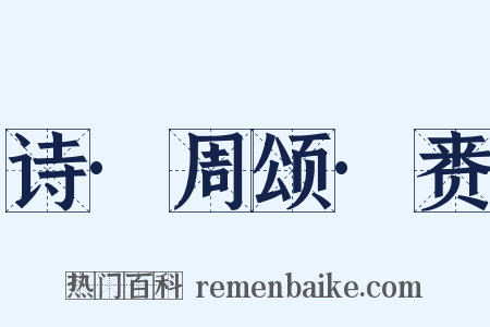 诗·周颂·赉是什么意思的图片